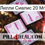 Лилли Сиалис 20 Мг 33